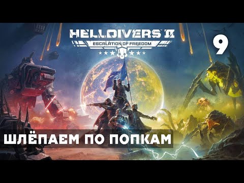 Видео: ШЛЁПАЕМ МАМОЧЕК ПО ПОПОЧКЕ №9! Helldivers 2 прохождение и обзорчик (HUMAN WASD)