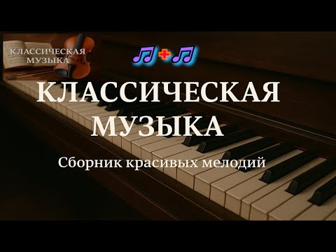 Видео: Классическая музыка слушать 🎵классическая музыка слушать спокойная 💥2025 видео