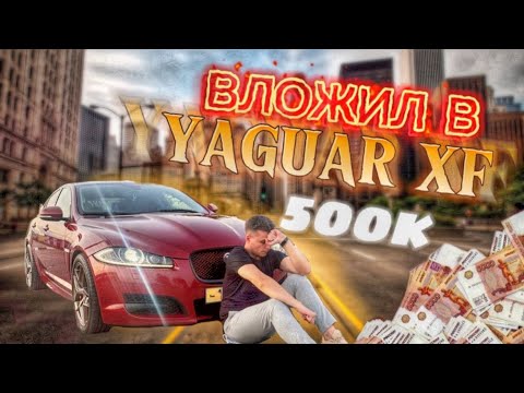 Видео: Вложил 500К в Jaguar XF - Ошибка или Инвестиция?