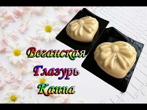 Видео: Веганская Глазурь Каппа. Vegan Glaze Kappa.