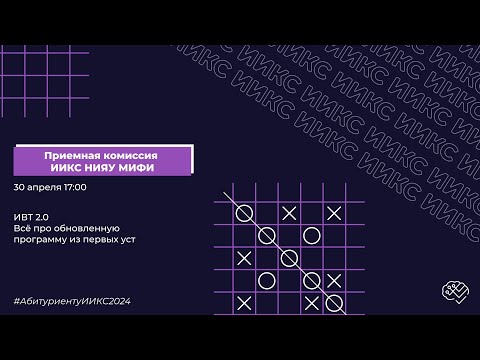 Видео: ПК ИИКС НИЯУ МИФИ | ИВТ 2.0 | Абитуриенту2024