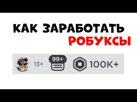 Видео: Как заработать РОБУКСЫ в роблокс! Робуксы бесплатно 4 СПОСОБА 2022