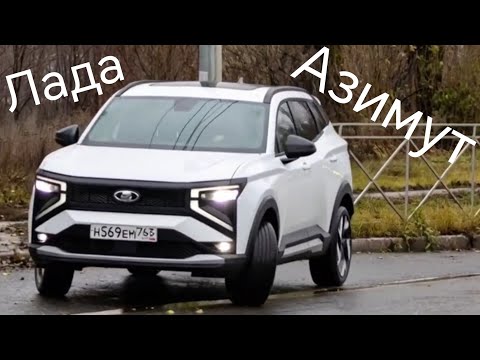 Видео: Лада Азимут, первые кадры серийного авто без маскировки!!! А ведь она не отличается от концепта! 