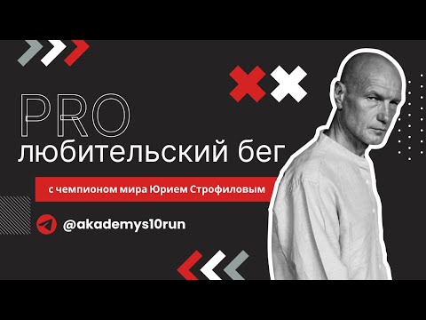 Видео: PRO любительский бег с Юрием Строфиловым