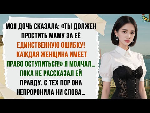 Видео: МОЯ ЖЕНА ИЗМЕНИЛА, А ДОЧЕРИ СКАЗАЛИ: «ТЕБЕ СЛЕДОВАЛО ПРОСТИТЬ МАМЕ ЕЁ ЕДИНСТВЕННУЮ ИЗМЕНУ…»