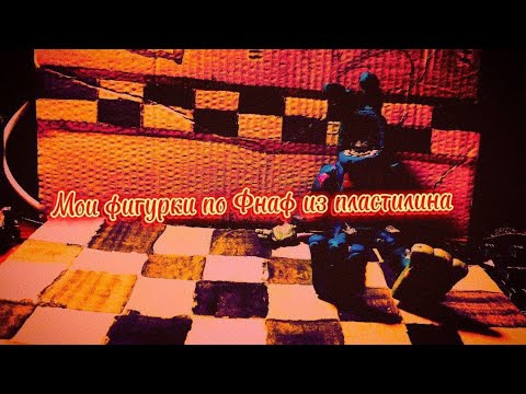 Видео: Фнаф из пластилина .