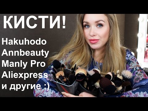 Видео: ВСЕ МОИ КИСТИ I Hakuhodo, Annbeauty, Aliexpress и другие!!!