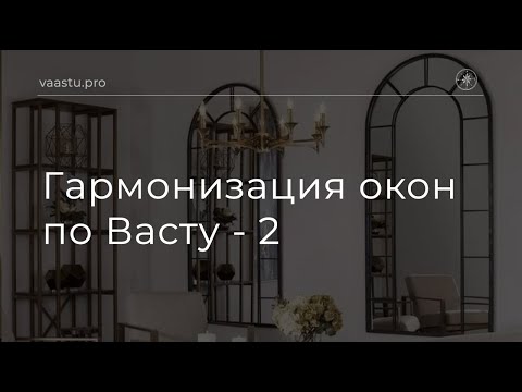 Видео: Васту ТВ #71. Гармонизация окон по Васту ч.2
