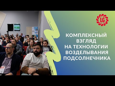 Видео: Комплексный взгляд на технологии возделывания подсолнечника