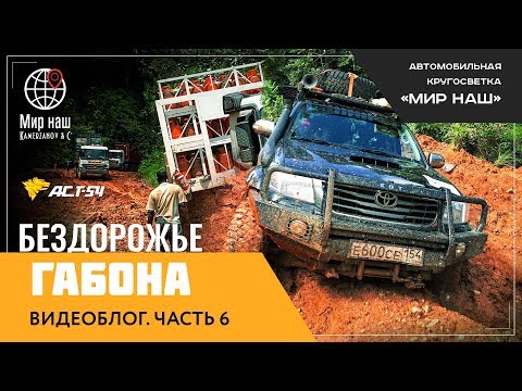 Видео: Как мы тонули в грязи. Видеоблог из Африки. Часть 6. Дороги Габона