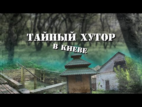 Видео: Путешествие на Самбурки. Хутор в саду, Голосеевский лес, старинная купель