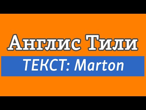 Видео: Lesson 19 / Англис Тили: ТЕКСТ | Marton