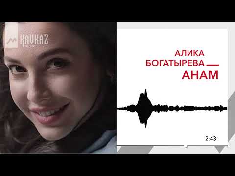 Видео: Алика Богатырева - Анам | KAVKAZ MUSIC