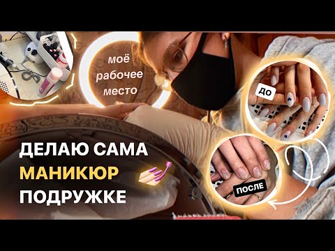 Видео: ДЕЛАЮ САМА МАНИКЮР ПОДРУЖКЕ | кьют дизайн✨🌸🫧💅🏻