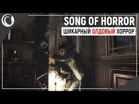 Видео: Вот это АТМОСФЕРА! Новый крутой хоррор! | Song of Horror