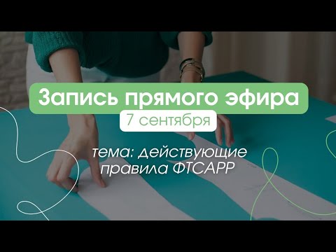 Видео: Правила пошива бальных платьев. ФТСАРР. Запись прямого эфира
