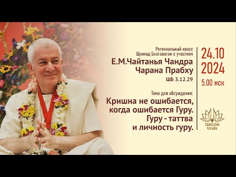 Видео: Кришна не ошибается, когда ошибается Гуру. Е.М.Чайтанья Чандра Чаран Прабху. ШБ 3.12.29 24.10.2024