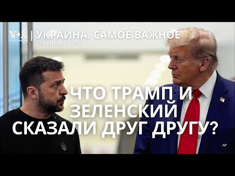 Видео: Почему Трамп все-таки решил встретиться с Зеленским?