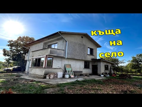 Видео: Покупка на къща на село. Имате ли достатъчно търпение?