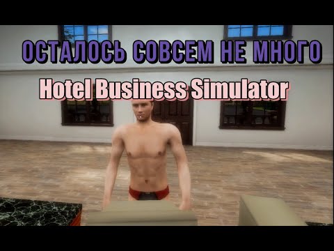 Видео: Довожу  до идеала-Hotel Busness Simulator #6