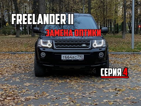 Видео: Land Rover Freelander II ПРЕОБРАЖЕНИЕ(серия 4: Замена оптики на 13 модельный год)