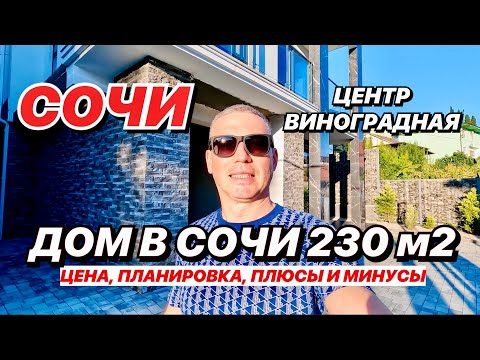 Видео: Дом в Сочи 230м2 в центре, Виноградная.