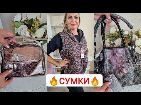 Видео: 🔥СУМКИ🔥НОВАЯ КОЛЛЕКЦИЯ СУМОК МОДНАЯ ЖЕНСКАЯ ОДЕЖДА