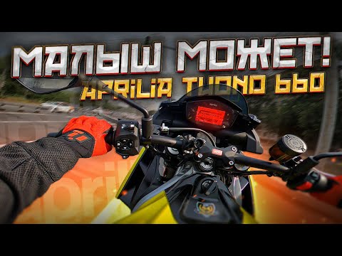 Видео: Обзор и тест-драйв мотоцикла Aprilia Tuono 660 | Бейби Туона может!!!