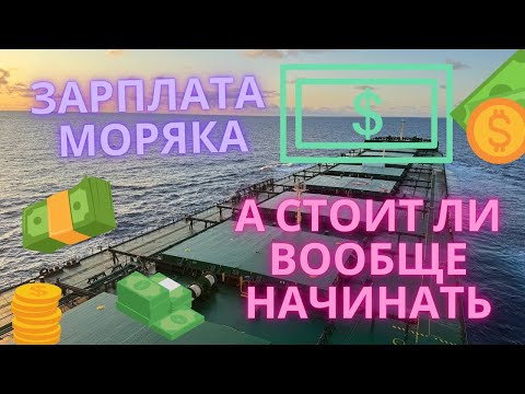 Видео: МОРСКАЯ ЖИЗНЬ - КАК УСТРОИТСЯ НА РАБОТУ В МОРЕ?ЗАРПЛАТА МОРЯКА?