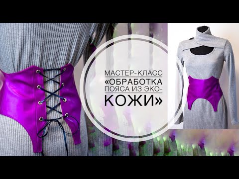 Видео: Мастер-класс "Обработка пояса из эко-кожи"