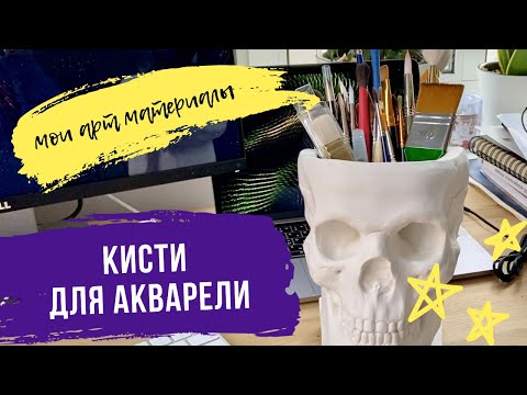 Видео: АРТ МАТЕРИАЛЫ | Кисти для акварели: Pinax, Roubloff, Escoda, Leonard, Da Vinci