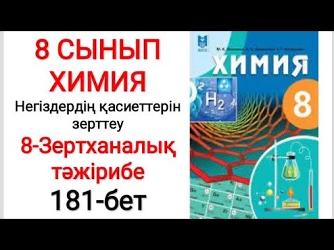 Видео: 8 сынып | Химия |  Негіздердің қасиеттерін зерттеу | 8-зертханалық тәжірибе | 181-бет