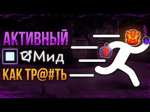 Видео: КАК ПОБЕЖДАТЬ НА АКТИВНЫХ МИДЕРАХ