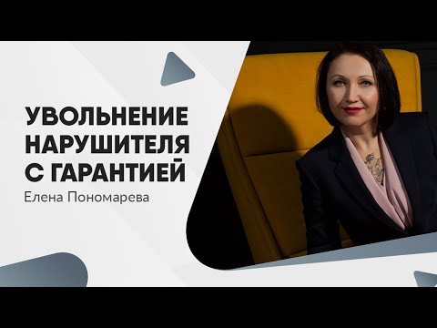 Видео: Как уволить плохого работника - Елена Пономарева