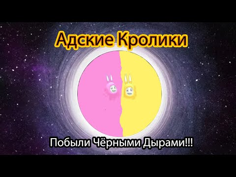 Видео: Адские Кролики - Кролики Чёрные Дыры, А Также Больше Магии И Технологий