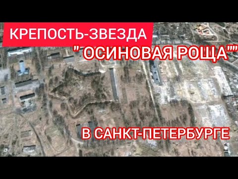 Видео: Крепость- звезда  "Осиновая роща" в Санкт-Петербурге.