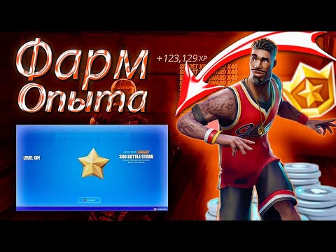 Видео: САМАЯ ЛУЧШАЯ КАРТА ДЛЯ ФАРМА ОПЫТА В ФОРТНАЙТ! НОВЫЙ БАГ НА ОПЫТ В Fortnite | 2 ГЛАВА REMIX