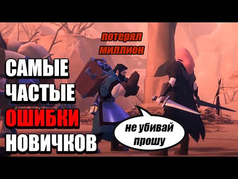 Видео: Альбион Онлайн - ТОП 5  ошибок новичков