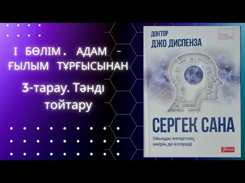 Видео: Сіз саусағыңызды да қимылдатпастан, тәніңізді өзгерте аласыз! Джо Диспенза #аудиокітап