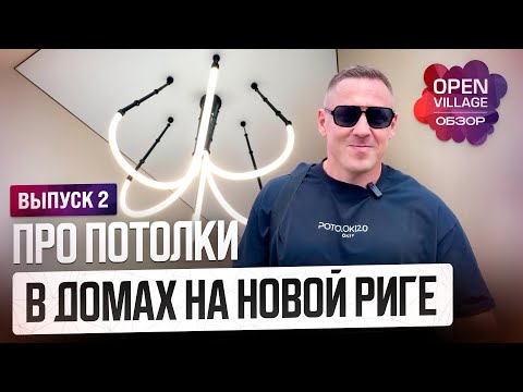 Видео: Выпуск 2 Open Village  Про потолки в домах на Новой Риге