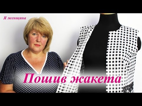 Видео: Летний жакет. Пошаговый мастер класс по пошиву