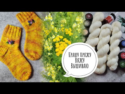 Видео: ВЛОГ☀️Крашу пряжу/Первая вышивка/Процессы/Носочки букле☀️