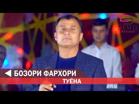 Видео: Бозори Фархори - Туёна 2019 | Bozori Farkhori - Tuyona 2019