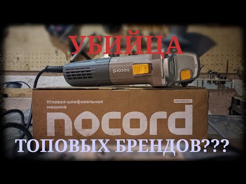 Видео: УШМ "Nocord". Что же там внутри?