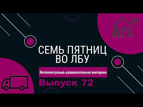 Видео: Викторина "Семь пятниц во лбу" квиз выпуск №72