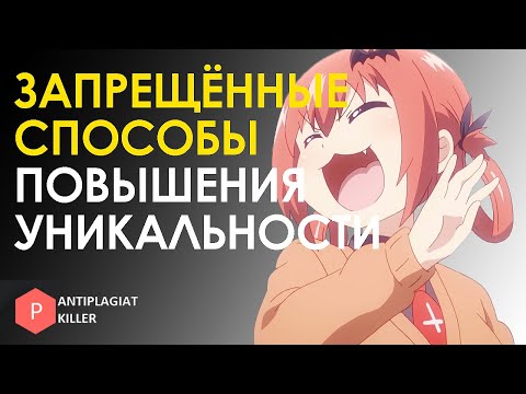Видео: Чёрные (запрещённые) методы поднятия уникальности – какие способы повышения ведут к отчислению