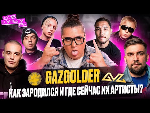 Видео: БИОГРАФИЯ БАСТЫ И ЛЕЙБЛА GAZGOLDER | Субкультура