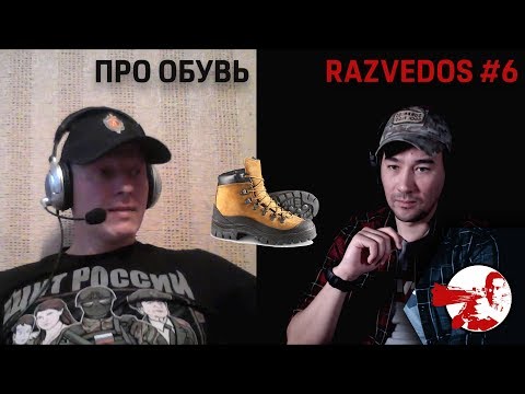 Видео: Беседы с Razvedos'ом #6. Про обувь.