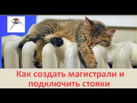 Видео: Модель системы отопления: Renga.  Создание магистралей в подвале и подключение к ним стояков #7