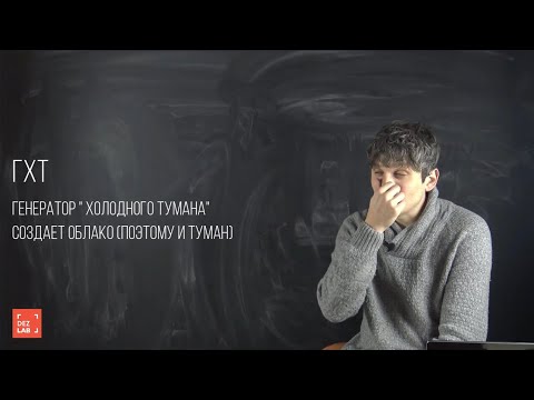 Видео: Что такое генераторы холодного тумана для уничтожения насекомых?  Плюсы и минусы технологии